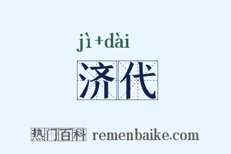 济代是什么意思的图片
